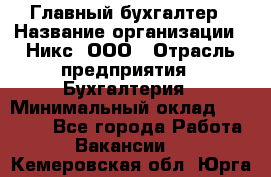 Главный бухгалтер › Название организации ­ Никс, ООО › Отрасль предприятия ­ Бухгалтерия › Минимальный оклад ­ 75 000 - Все города Работа » Вакансии   . Кемеровская обл.,Юрга г.